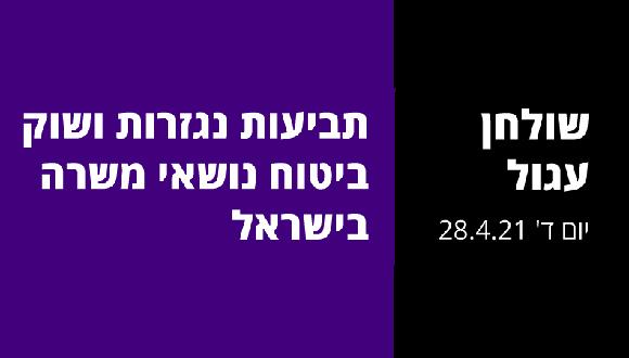הפניה להקלטת האירוע שולחן עגול בנושא תביעות נגזרות ושוק ביטוח נושאי משרה בישראל